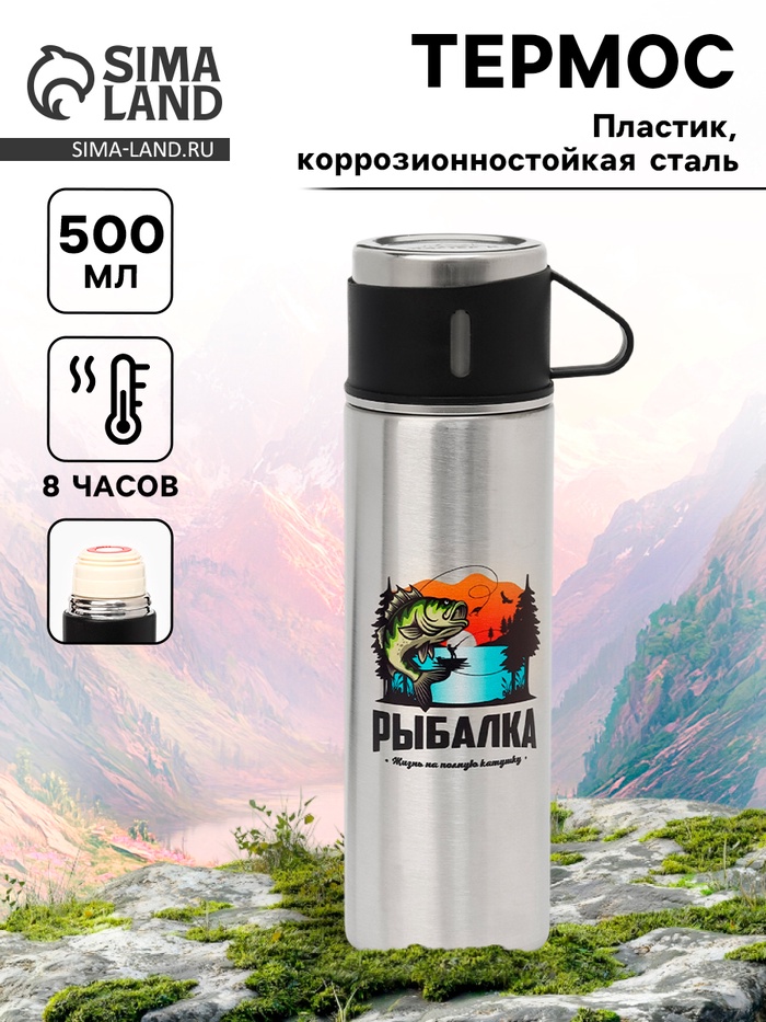 Термос «Рыбалка», 500 мл, с кружкой